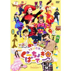 とびだせ!ぐーちょきぱーてぃー Season 1 [DVD]