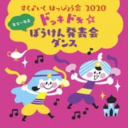 すく♪いく はっぴょう会 2020 年少~年長 ドッキドキ☆ぼうけん発表会 ダンス