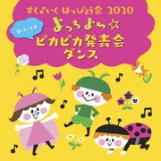 すく♪いく はっぴょう会 2020 0・1・2才 よっちよち☆ピカピカ発表会 ダンス