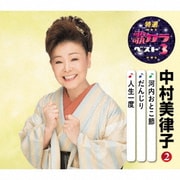 河内おとこ節/だんじり/人生一度 (特選・歌カラベスト3)