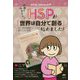敏感で生きづらい…HSPが『世界は自分で創る』始めました!―"ライブ配信100回チャレンジ"が教えてくれた心の声 [単行本]
