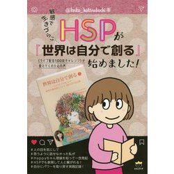 敏感で生きづらい…HSPが『世界は自分で創る』始めました!―"ライブ配信100回チャレンジ"が教えてくれた心の声 [単行本]