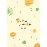 雲の上はいつも晴れ―お坊さんのあまから人生相談 [単行本]