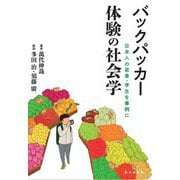 バックパッカー 体験の社会学―日本人の若者・学生を事例に [単行本]