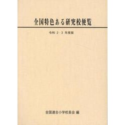 令和2・3年度版　全国特色ある研究校便覧 [単行本]