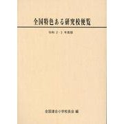 令和2・3年度版　全国特色ある研究校便覧 [単行本]