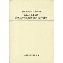 自ら未来を拓き[ともに生きる力]を育む学校経営Ⅰ(教育研究シリーズ<第58集>) [全集叢書]