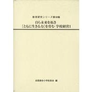 自ら未来を拓き[ともに生きる力]を育む学校経営Ⅰ(教育研究シリーズ<第58集>) [全集叢書]