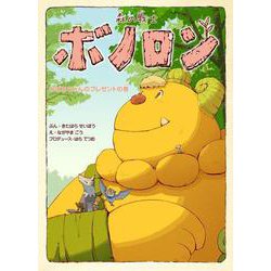 森の戦士ボノロン　おばあちゃんのプレゼントの巻<17>(ポラメルブックス) [絵本]