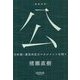 公"おおやけ"―日本国・意思決定のマネジメントを問う [単行本]