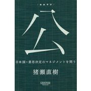 公"おおやけ"―日本国・意思決定のマネジメントを問う [単行本]