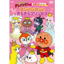 それいけ!アンパンマン お姫さまシリーズ アンパンマンときらきらプリンセス [DVD]