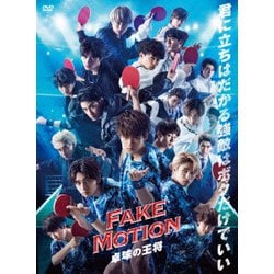 ヨドバシ.com - FAKE MOTION -卓球の王将- [DVD] 通販【全品無料配達】