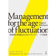 変動期を乗り越えるためのマネジメント [単行本]