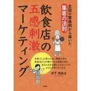 全国の繁盛例から導いた集客の法則 飲食店の五感刺激マーケティング [単行本]
