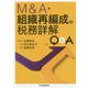 M&A・組織再編成の税務詳解Q&A [単行本]