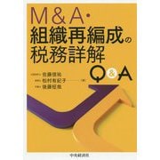 M&A・組織再編成の税務詳解Q&A [単行本]