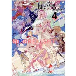 Fate／Grand　Order　アンソロジーコミック　STAR　RELIGHT（4）(星海社COMICS) [コミック]