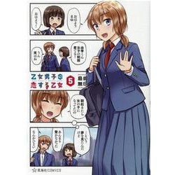 ヨドバシ Com 乙女男子に恋する乙女 5 星海社comics コミック 通販 全品無料配達