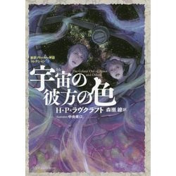 宇宙(そら)の彼方の色―新訳クトゥルー神話コレクション〈5〉(星海社FICTIONS) [単行本]