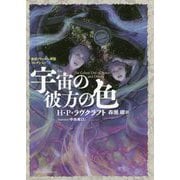 宇宙(そら)の彼方の色―新訳クトゥルー神話コレクション〈5〉(星海社FICTIONS) [単行本]