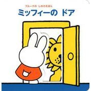 ブルーナの　しかけえほん　ミッフィーの　ドア　 [ムックその他]