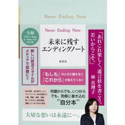 Never Ending Note―未来に残すエンディングノート 令和ブルーVer. 新装版 [単行本]