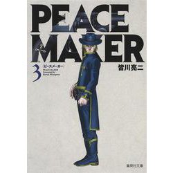 PEACE MAKER 3(集英社文庫(コミック版)) [文庫]