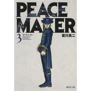 PEACE MAKER 3(集英社文庫(コミック版)) [文庫]