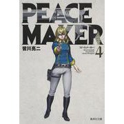 PEACE MAKER 4(集英社文庫(コミック版)) [文庫]