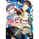 カンピオーネ!ロード・オブ・レルムズ(ダッシュエックス文庫) [文庫]