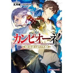 カンピオーネ!ロード・オブ・レルムズ(ダッシュエックス文庫) [文庫]