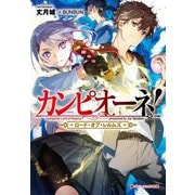 カンピオーネ!ロード・オブ・レルムズ(ダッシュエックス文庫) [文庫]