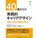 40歳からの実践的キャリアデザイン―20人の先行事例に学ぶ(スキルアカデミーシリーズ) [単行本]