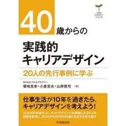 40歳からの実践的キャリアデザイン―20人の先行事例に学ぶ(スキルアカデミーシリーズ) [単行本]