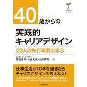 40歳からの実践的キャリアデザイン―20人の先行事例に学ぶ(スキルアカデミーシリーズ) [単行本]