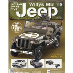 ウイリスMBジープをつくる 2020年 7/1号 (149) [雑誌]