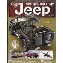 ウイリスMBジープをつくる 2020年 6/17号 (147) [雑誌]