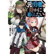 元勇者は静かに暮らしたい〈2〉(ダッシュエックス文庫) [文庫]