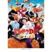 映画ノベライズ とんかつDJアゲ太郎(集英社オレンジ文庫) [文庫]