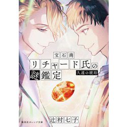 宝石商リチャード氏の謎鑑定―久遠の琥珀(集英社オレンジ文庫) [文庫]