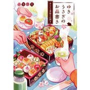 ゆきうさぎのお品書き―あらたな季節の店開き(集英社オレンジ文庫) [文庫]