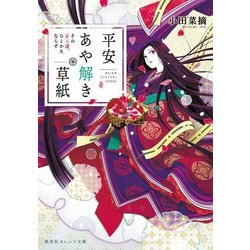 平安あや解き草紙―その女人達、ひとかたならず(集英社オレンジ文庫) [文庫]