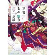 平安あや解き草紙―その女人達、ひとかたならず(集英社オレンジ文庫) [文庫]
