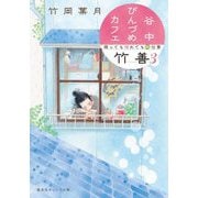 谷中びんづめカフェ竹善〈3〉降っても晴れても梅仕事(集英社オレンジ文庫) [文庫]