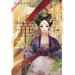 後宮染華伝―黒の罪妃と紫の寵妃(集英社オレンジ文庫) [文庫]