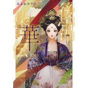 後宮染華伝―黒の罪妃と紫の寵妃(集英社オレンジ文庫) [文庫]