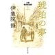琥珀の夢―小説 鳥井信治郎〈上〉(集英社文庫) [文庫]