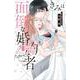 きみは面倒な婚約者 2(白泉社レディース・コミックス) [コミック]