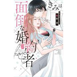 きみは面倒な婚約者 2(白泉社レディース・コミックス) [コミック]